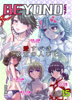 [Ufufu Enterprise (Hicoromo Kyouichi)]BEYOND ~ Aisubeki Kanata no Hitobito 15