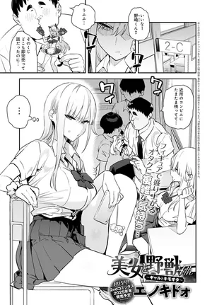 [Enokido] Bijo to Yajyuu 4th ~Gal to Kimoota~ (COMIC Anthurium 2025-10)