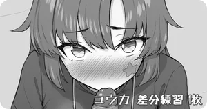 [神戸ナギ] ユウカ ぺろぺろ差分練習 1枚