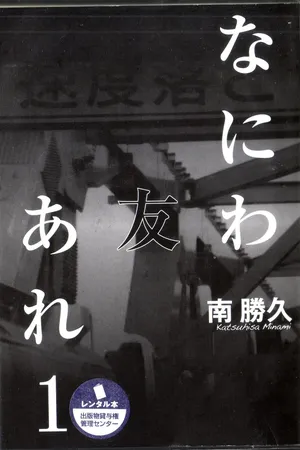 [Katsuhisa Minami] Naniwa Tomoare 2007 Volume 1