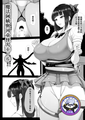 [Ishimura] Mahou Shoujo Obasan to Kappa Kaijin 1~6 | 魔法阿姨與河童怪人 1~6 [Chinese] [天帝哥個人漢化]