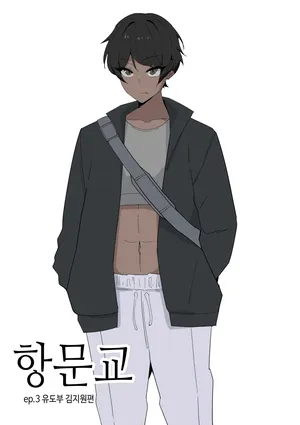 [당근 주스] 항문교 ep.3 유도부 김지원 [Korean]