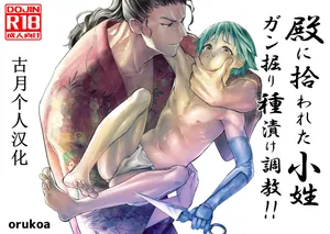 [Shota Mangaya-san (orukoa)] Tono ni hirowa reta koshou ~ ganbori shu dzuke choukyou!!~ [Digital]【古月个人汉化】