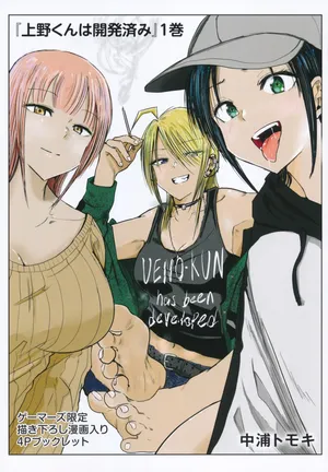 [Nakaura Tomoki] Ueno-kun wa Kaihatsuzumi Volume 1 Gamers Tokuten 4P Leaflet