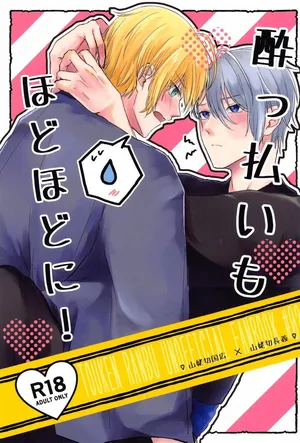 (Chou Senka no Toki 2024) [Mog Mog (Fujino)] Yopparai mo hodohodo ni! (Touken Ranbu)