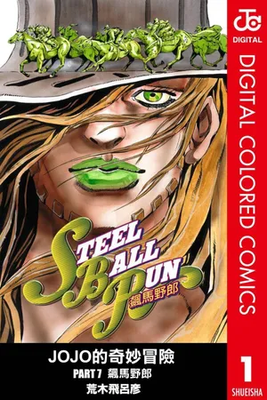 JoJo7 Steel Ball Run 飙马野郎 全彩 中文 卷1～16