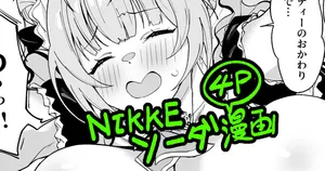 [まんす] NIKKEソーダエロ漫画