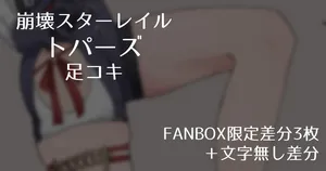 [Samuimo21]【Honkai Star Rail】Topaz Footjob 【3 FANBOX-exclusive variants + textless variants】