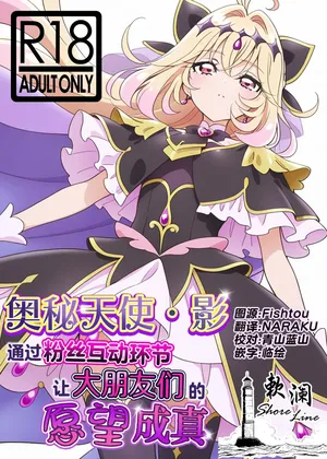 [Hamachi Tomosaku] Cure Arcana Shadow-chan ga FanSe de Ookii Otomodachi no Ganbou o Kanaemasu | 奥秘天使·影通过粉丝互动环节实现大朋友们的愿望 (Meitantei Precure!) [Chinese] [欶澜汉化组]