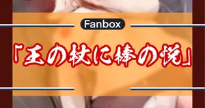 王の杖に棒の悦