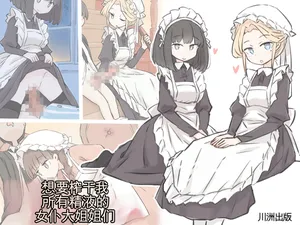 [Kawasu Shuppan] Boku no Seishi o Zenbu Shibori Dasou to suru Maid no Onee-chan-tachi [Chinese] [Ai翻譯]