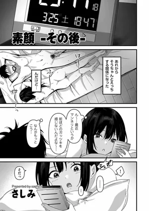 [さしみ]素顔 -その後-[COMIC クリベロン DUMA] 2025年8月号 Vol.74