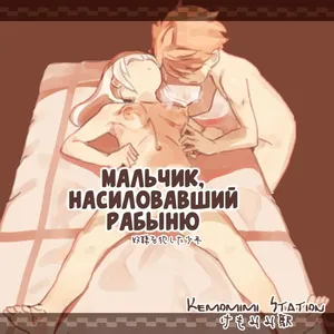 Мальчик, насиловавший рабыню