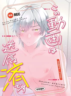 [Crespa (Sazanami Haku)] この動画は送信済です (Honkai: Star Rail) [Digital]