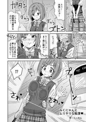 [らーめん] デレマスみくにゃんが電車で胸を責められる話 (アイドルマスターシンデレラガールズ)