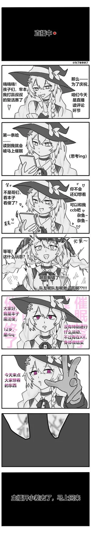 如果牢本在直播读评论期间被催眠的话……