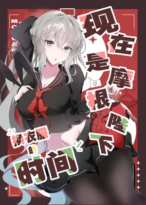 [こおりなおし(黒糖氷菓)]【月美汉化组]现在是摩根陛下换衣服的时间