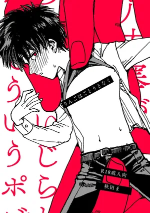 (秋田ま味) りんごはごとりとなく [Digital]