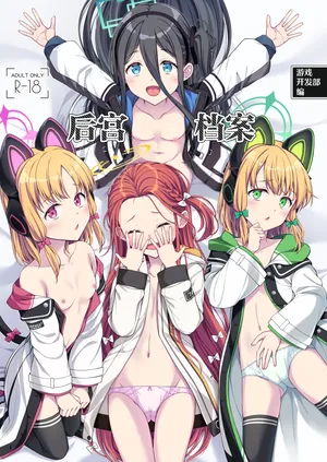 [FavoriteTrick! (Teruwi)] Harem Archive Game Kaihatsubu-hen | 游戏开发部编 后宫档案 (Blue Archive) [Chinese] [白杨汉化组] [Digital]