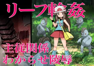 [Jintarou] Leaf Rinkan Shujuu Kankei Wakarase Ryoujoku