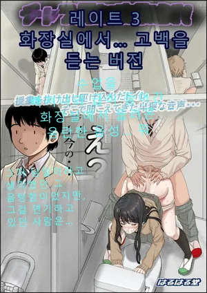 [haruharudo]チャラ男に寝取られ ルート3 トイレで…AI번역