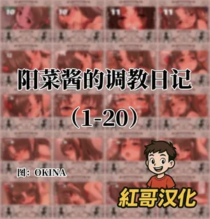 [OKINA] 陽菜ちゃん調教日記|阳菜酱的调教日记 [Chinese]