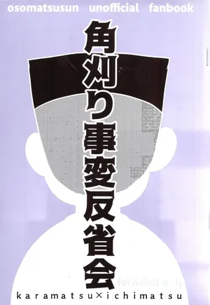 [Kawa Tebukuro (Kawatebukuro Monzu Bubblicious)] Kakugari jihen hanseikai (Osomatsu-San)