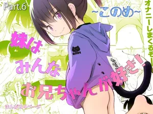 [Wancho-ke (Wancho)] 妹はみんなお兄ちゃんが好き！～このめ～ [Digital]