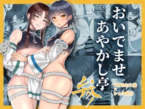 [inamics (Inami)] Oidemase Ayakashitei San [Digital][中国翻訳]