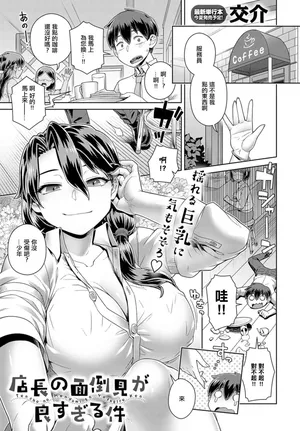 [Kousuke] Tencho no Mendomi ga Yosugiru Ken | 店长实在太热心了这件事 (COMIC Anthurium 2025-06) [Chinese] [茄某人个人汉化] [Decensored] [Digital]