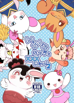 [Kajigurumi (Kajiura)] Ironna Chara to XXX Shitai! 2 [Digital]