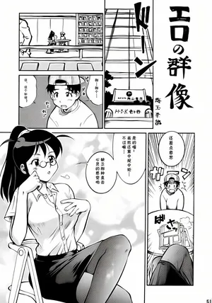[梅玉奈部] エロの群像 (cqxl自己汉化)（Chinese）