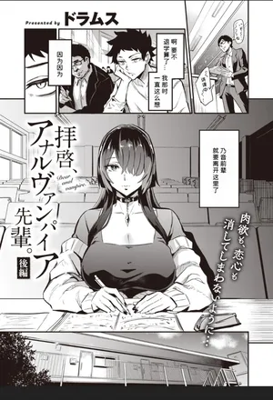 [Dramus] 拝啓、アナルヴァンパイア先輩。 後編 (WEEKLY快楽天 2022 No.44) [無修正] [DL版]