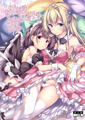 [Botugo (RYO)] お姫さまは小さい女の子が好き. [Digital]