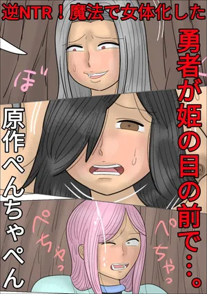 [Penchapen] Reverse NTR! The Hero is Gender-Bent by Magic in Front of his Princess... [ENG]