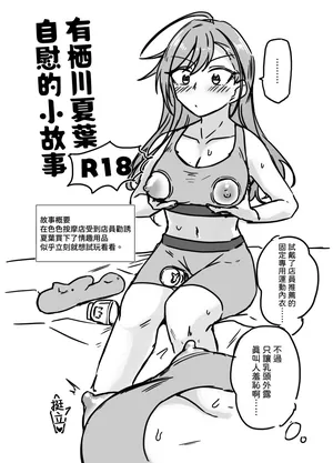 [Kekanoya (Yanokake)] Arisugawa Natsuha Onanie o Suru (THE iDOLM@STER: Shiny Colors) [Chinese] [Waka個人漢化] [Digital]