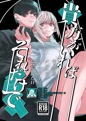 [Bekonepiza (Gyakuchourahyoshi) ] Anata Ga Ire Ba Soredake De ~ Toshi Shita Keigo Menhera Sutoka Ni Kankin Sa re Ta Hi ~ | 只要有你 我就满足了~被年下敬语控制欲跟踪狂囚禁的日子~ [Chinese] [莉赛特汉化组]