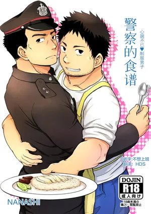 [NANASHI (niru) ] junsa e no reshipi | 警察的食谱 [Chinese] [马栏山汉化组] [Digital]