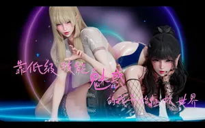 【zf330】【百合扶她】靠低级技能”魅惑“的我开救世界【第三章】