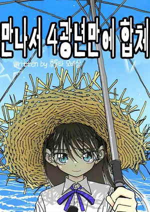 [Futotta Obasan] 出会って4光年で合体  |  만나서 4광년만에 합체 [Korean]
