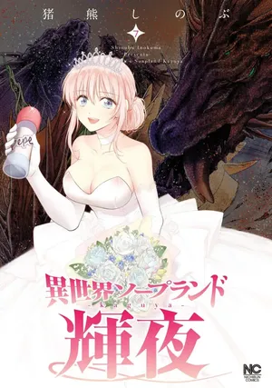 [Inokuma Shinobu] Isekai Soap Land Kaguya 7