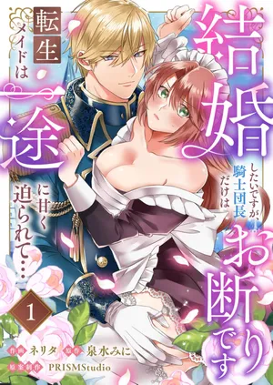 [ nerita/ sensui mi ni] kekkon si tai desu ga、 kisi dantyou dake ha o kotowa ri desu ～ tensei meido ha itto ni ama ku sema ra re te…01-03｜重生女仆的结婚对象绝对不能是骑士团团长，卻被迫陷入溺爱人生01-03[中文] [橄榄汉化组]