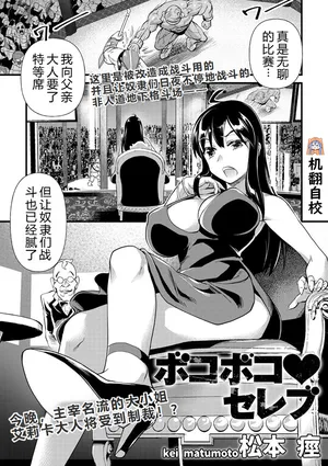 [松本痙] ボコボコ♥セレブ丨遍体鳞伤♥名媛 (COMIC ネクロシス vol.1) [小水笔机翻自校]