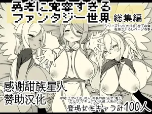 [Succubus no Tamago (Anesky)] Yuusha ni Kanyou Sugiru Fantasy Sekai Soushuuhen [Chinese] [甜族星人赞助汉化]