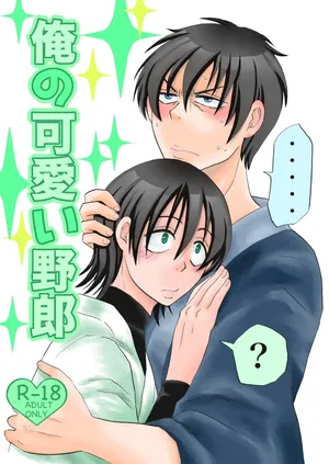 [ペーパーモーク] 俺の可愛い野郎 (Gintama)