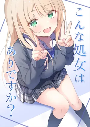 [Yoru no Bukiya-san (seekarrow)] こんな処女はありですか？