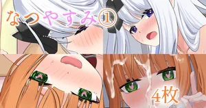 [せれいてる] なつやすみ①