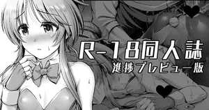 [ment] エッチなバニー藍子に躾する漫画