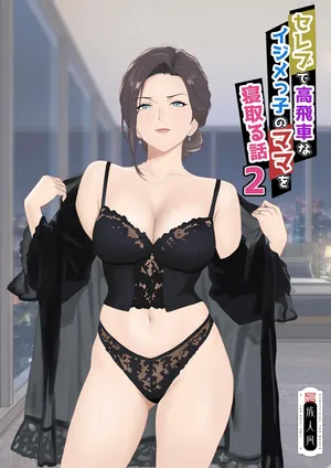 The story of seducing the mother of a wealthy, arrogant bully, part 2