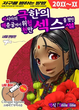 [Haien Kikan (Numata Shizumu)] Asia no Baishun Iwara de Gun Kiwamari Gekiyaba Sex Dekita Hanashi | 아시아의 매춘굴에서 극한의 위험천만 섹스를 했던 썰 [Korean] [스마일 슬라임]